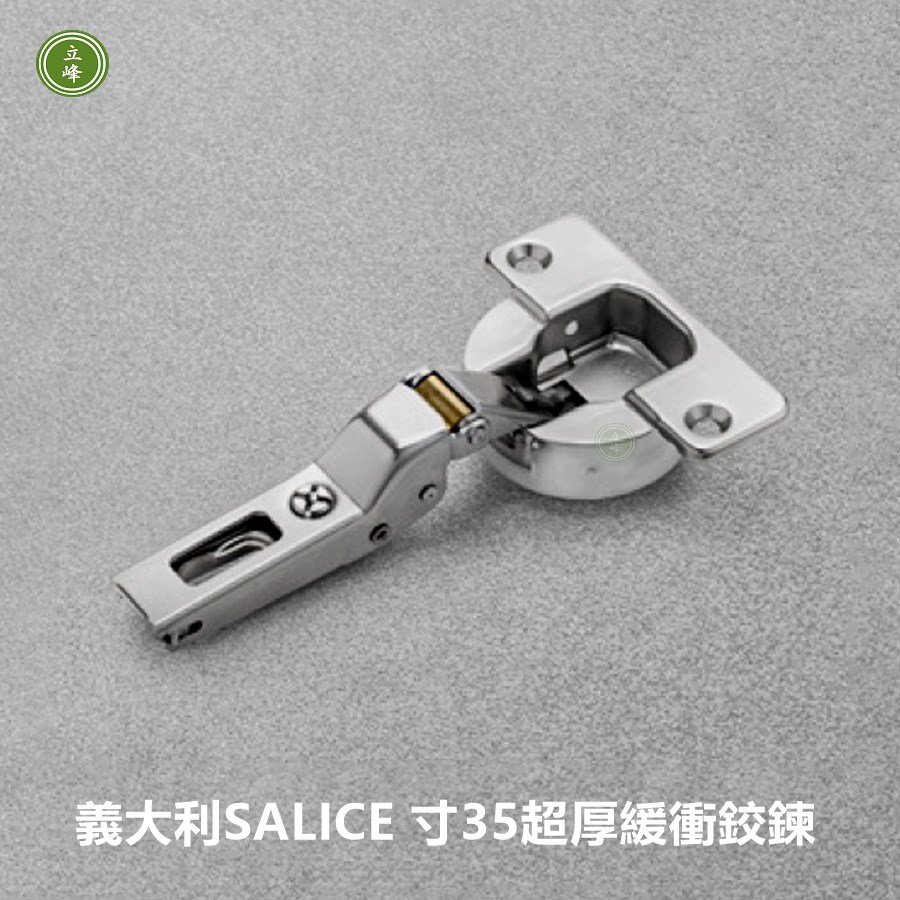 義大利SALICE 寸35超厚緩衝鉸鍊