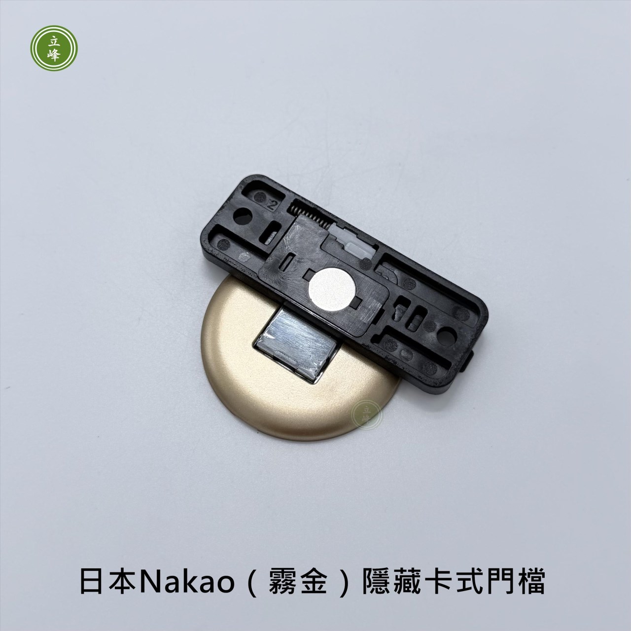 日本Nakao（霧金）隱藏卡式門檔