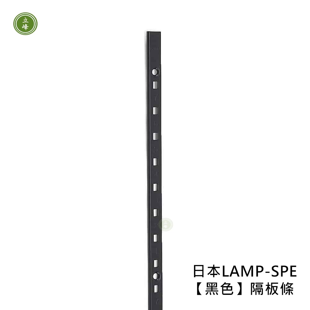 日本LAMP-SPE【黑色】隔板條