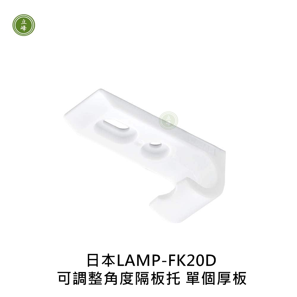日本LAMP-AP-FK20D可調整角度隔板托