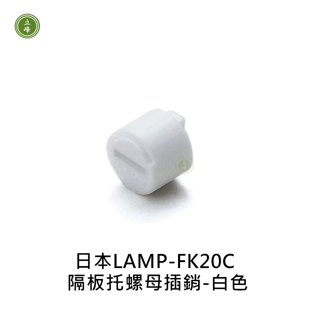 日本LAMP-AP-FK20C 隔板托螺母插銷-白色
