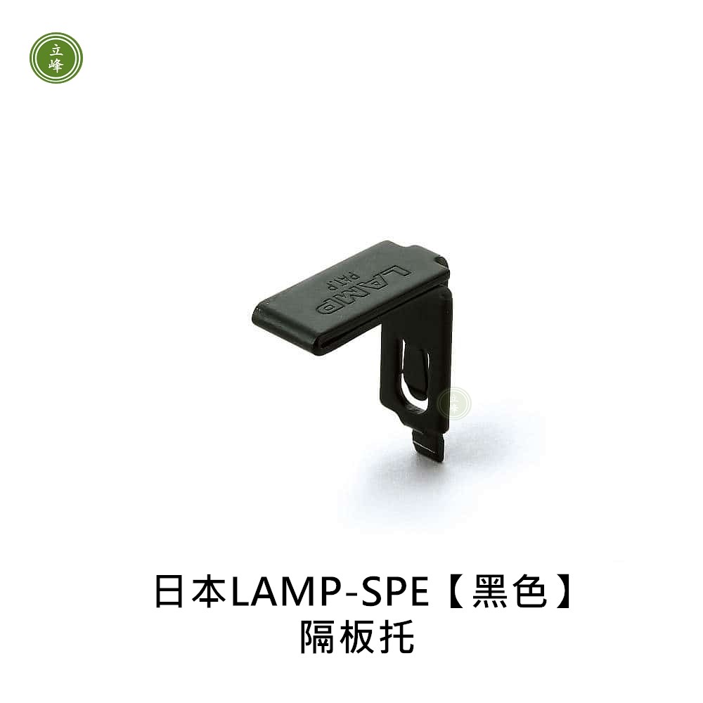 日本LAMP-SPE【黑色】隔板托 FB20SBL