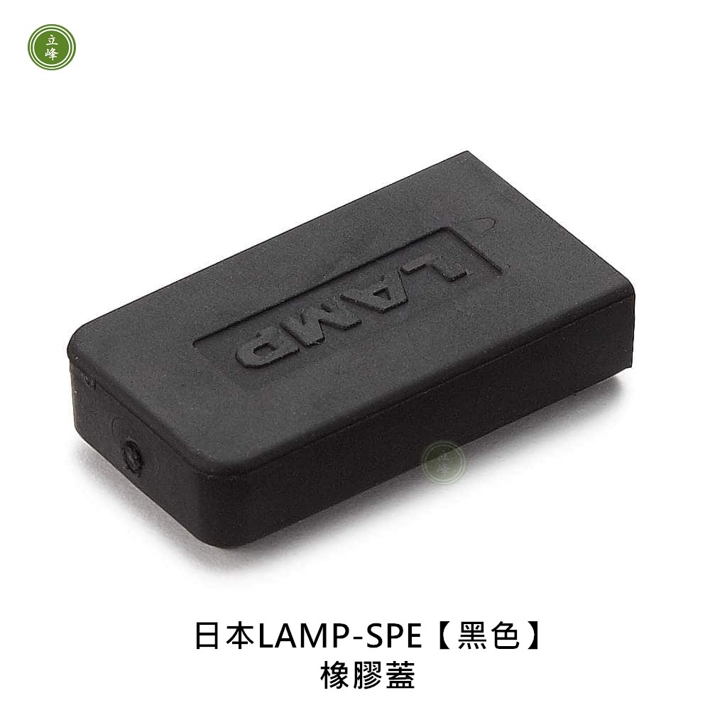 日本LAMP-SPE【黑色】橡膠蓋