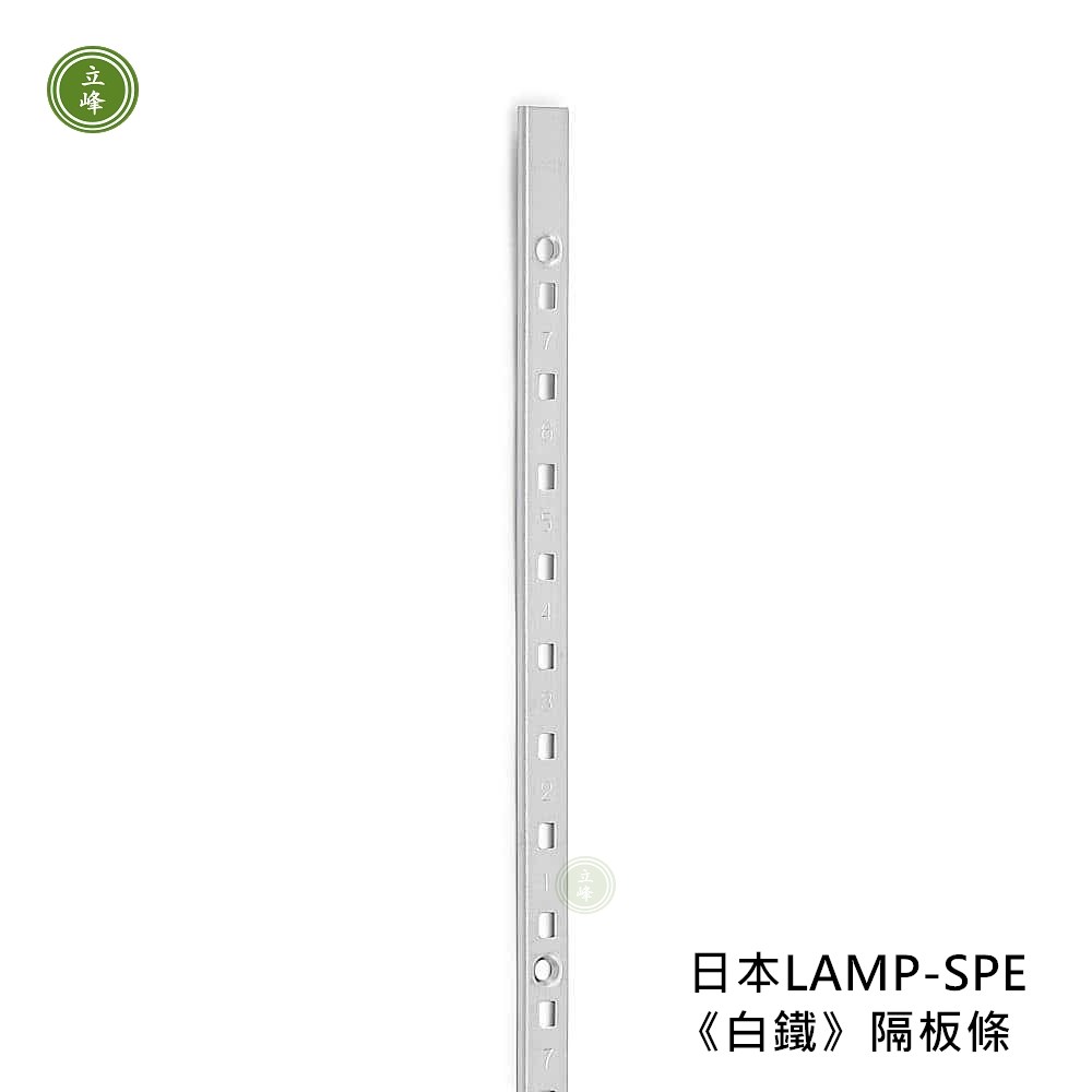 日本LAMP-SPE《白鐵》隔板條