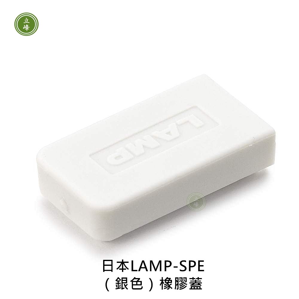 日本LAMP-SPE《銀色》橡膠蓋 