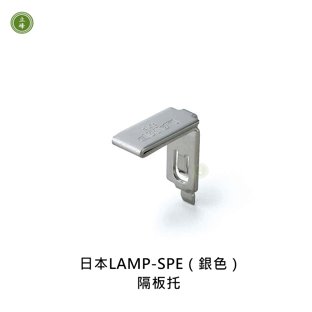 日本LAMP-SPE《銀色》隔板托
