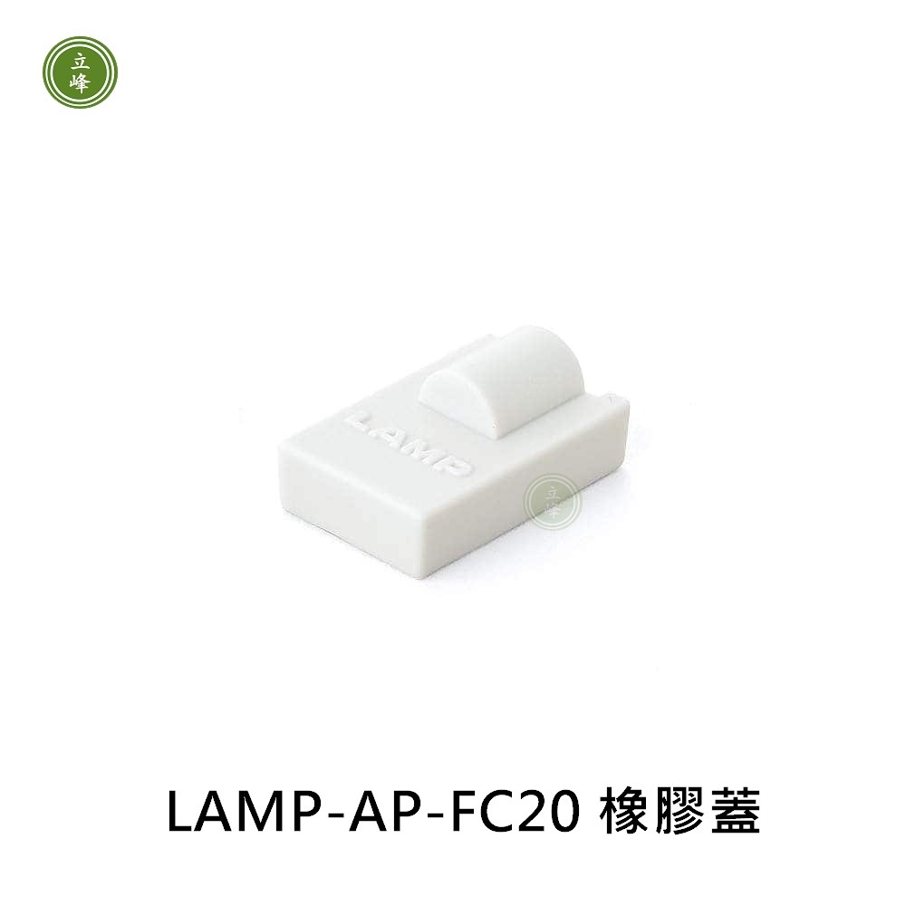 LAMP-AP-FC20 橡膠蓋