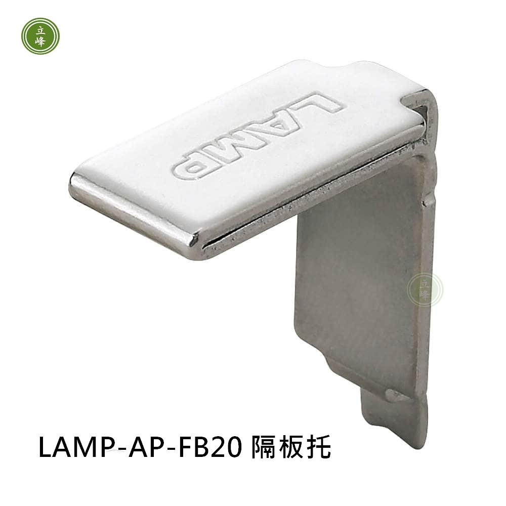 LAMP-AP-FB20 隔板托