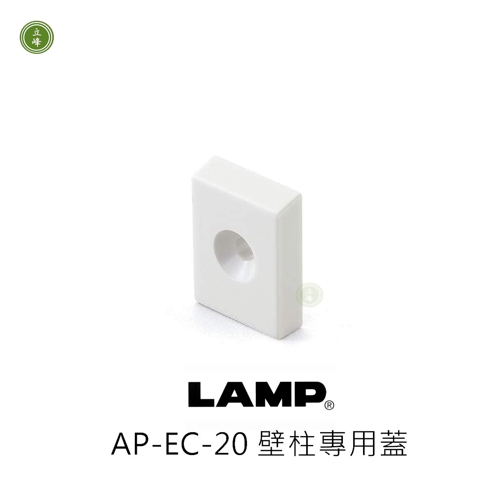LAMP-AP-EC-20 壁柱專用蓋