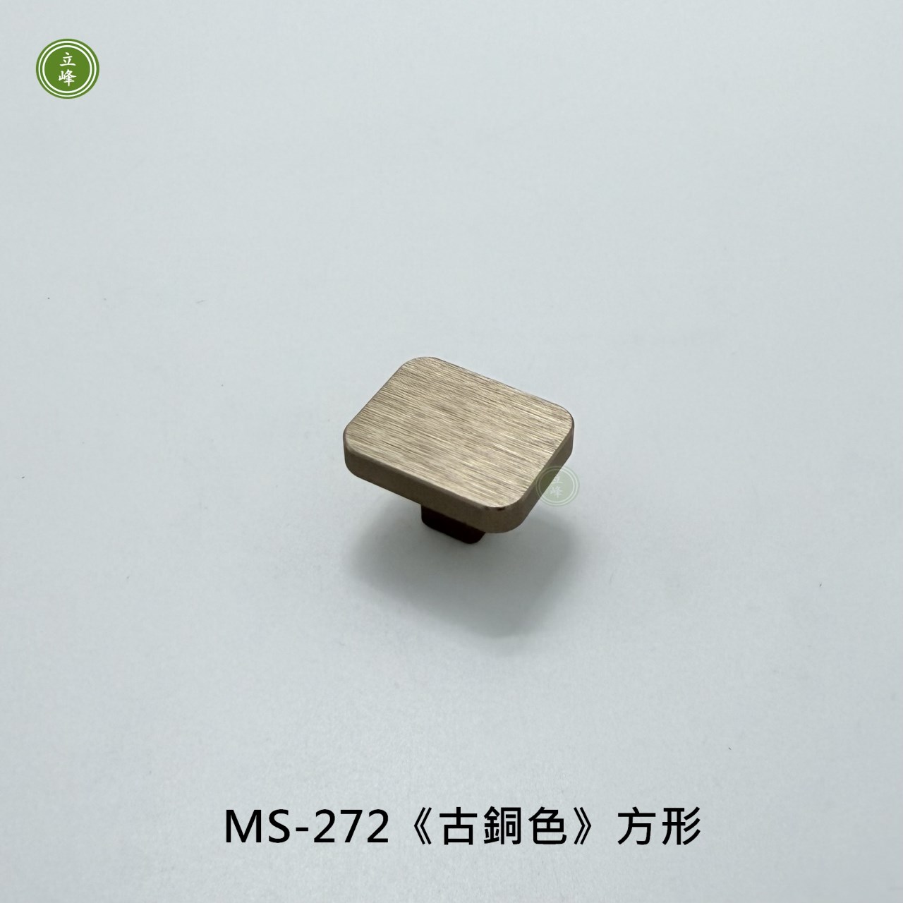 MS-272《古銅色》方形