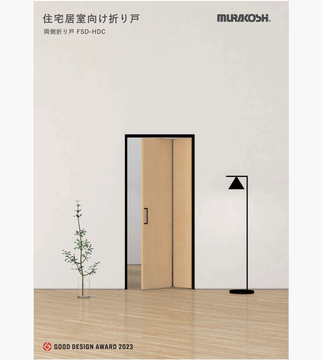 日本MURAKOSHI-FSD-HDC 雙向折門五金(銀色)