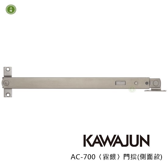 KAWAJUN-AC-700〈霧銀〉門擋(側面款)