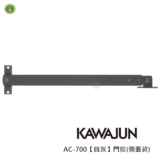 KAWAJUN-AC-700【鐵灰】門擋(側面款)