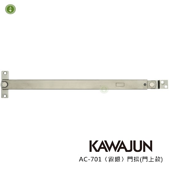 KAWAJUN-AC-701〈霧銀〉門擋(門上款)