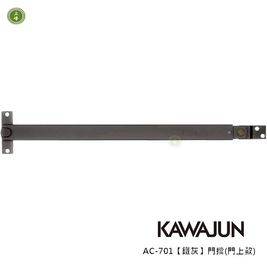 KAWAJUN-AC-701【鐵灰】門擋(門上款)