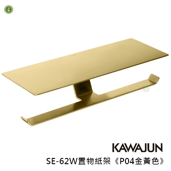 KAWAJUN-SE-62W《P04金黃色》置物紙架