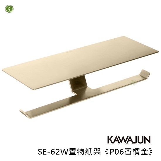 KAWAJUN-SE-62W置物紙架《P06香檳金》