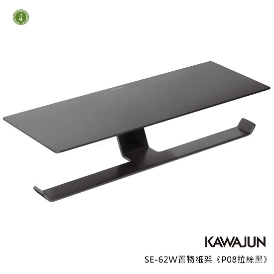 KAWAJUN-SE-62W置物紙架《P08拉絲黑》