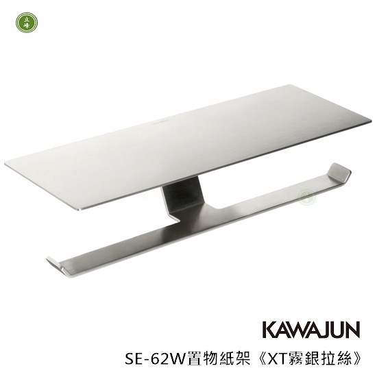 KAWAJUN-SE-62W置物紙架《XT霧銀拉絲》