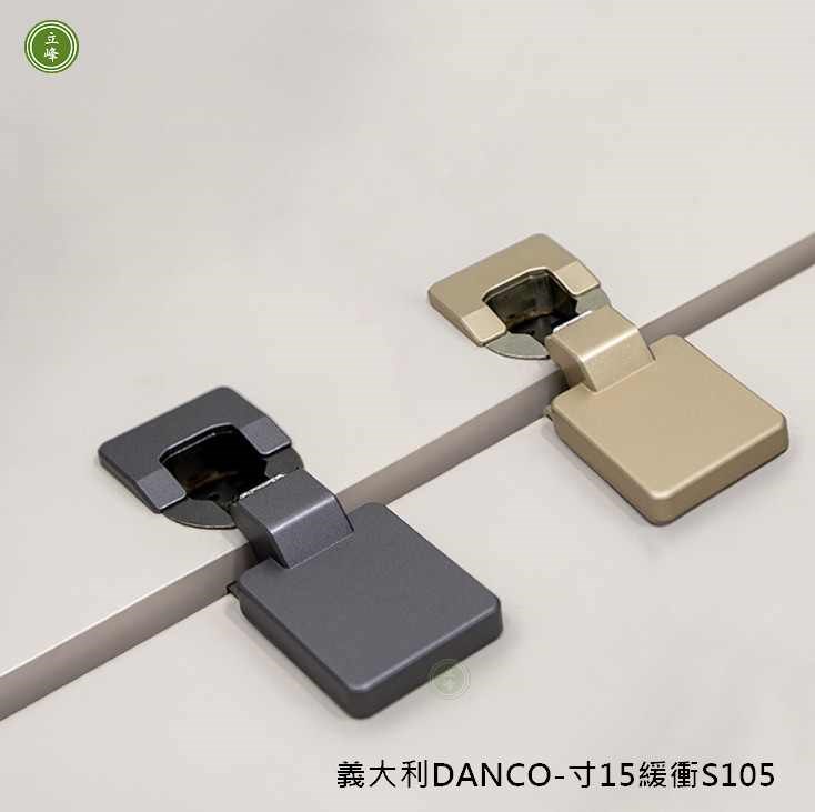 義大利DANCO-寸15薄型緩衝鉸鍊S105