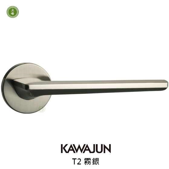 KAWAJUN-T2-霧銀 水平把手 