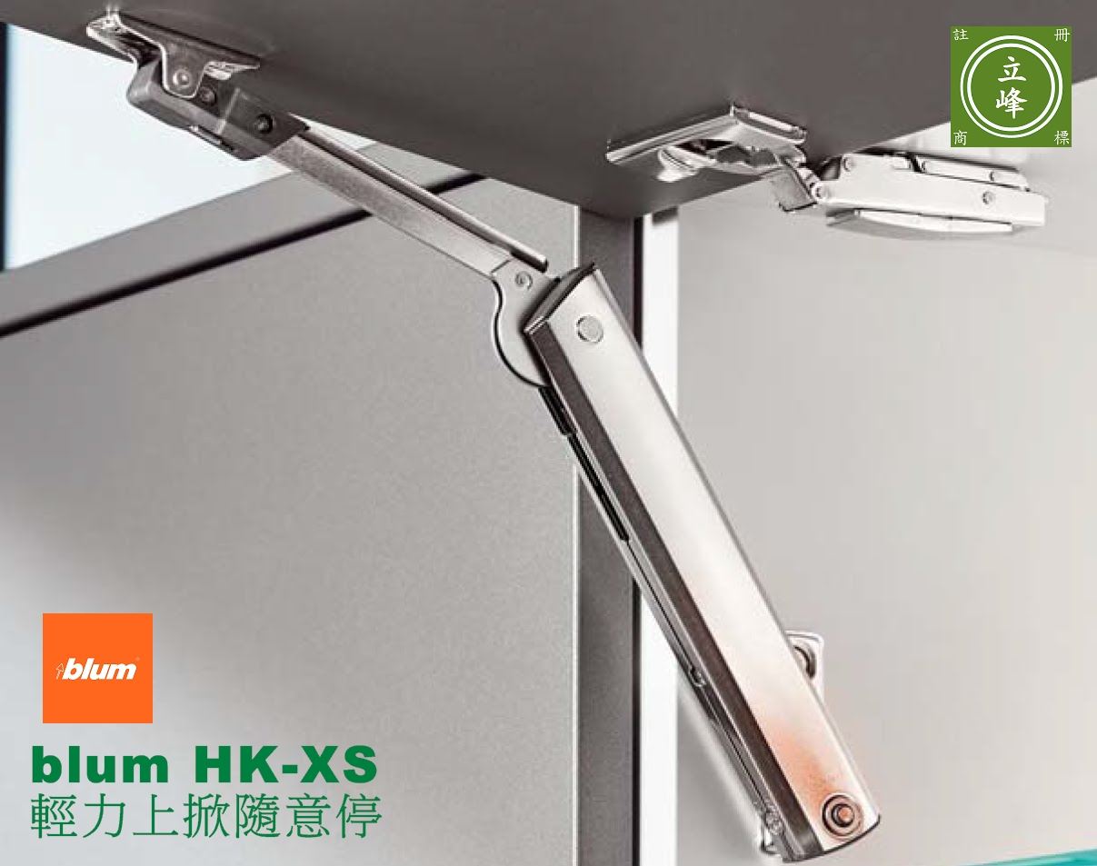 Blum HK-XS 上掀桿