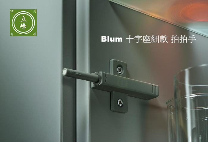Blum 十字座細款 拍拍手 