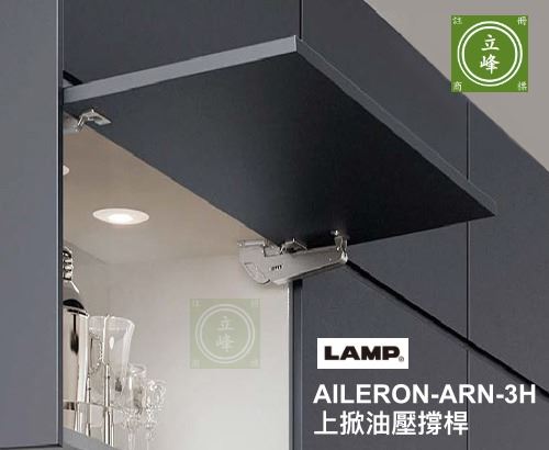 LAMP-AILERON-ARN-3H 上掀油壓撐桿 