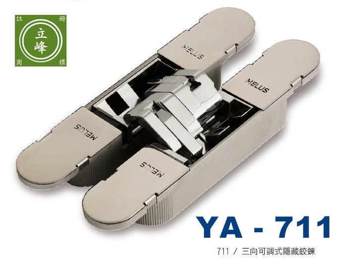 YA-711 可調整3D隱藏式鉸鍊