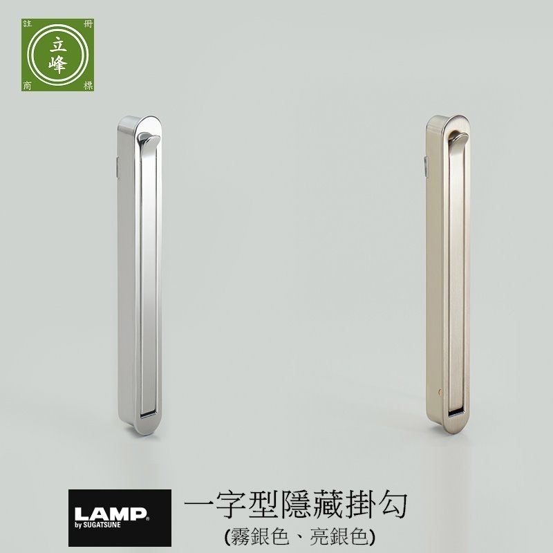 日本 LAMP 一字型隱藏掛勾【霧銀色】