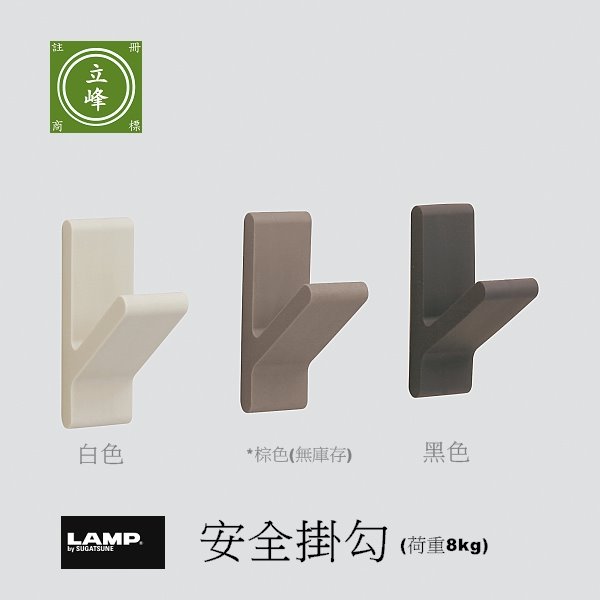 日本 LAMP 安全掛勾【白色｜黑色】