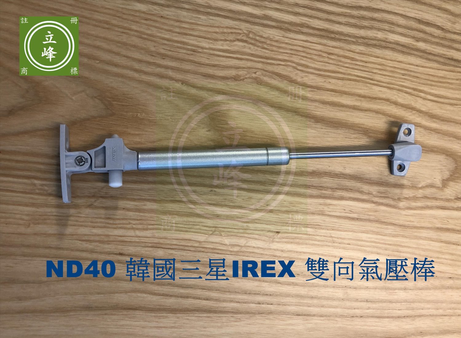 ND40 韓國三星IREX 雙向氣壓棒