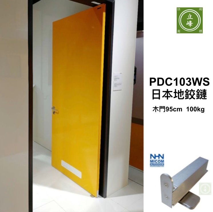 PDC103WS 日本地鉸鏈