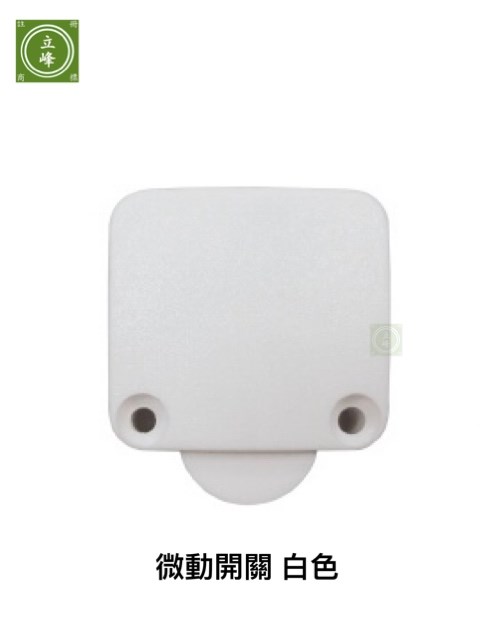 微動開關 白色