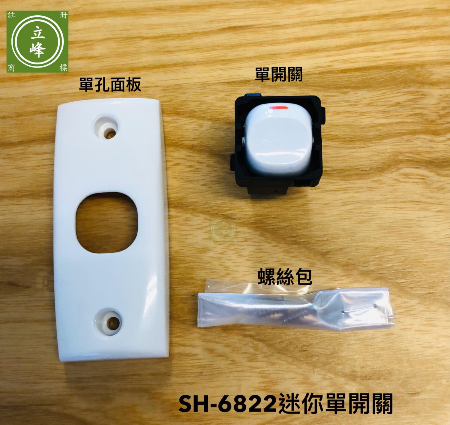 SH-6822 歐化迷你〈開關+單孔〉面板