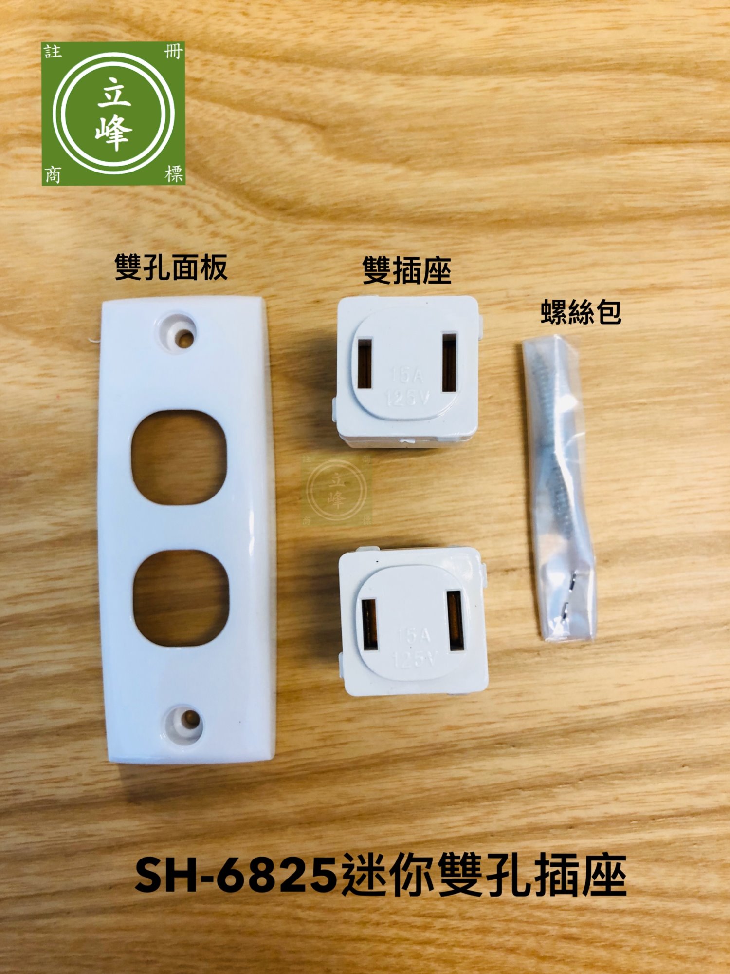 SH-6825 歐化迷你【插座+雙孔】面板