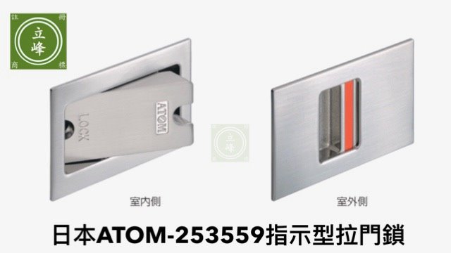 日本-ATOM-253559指示型拉門鎖