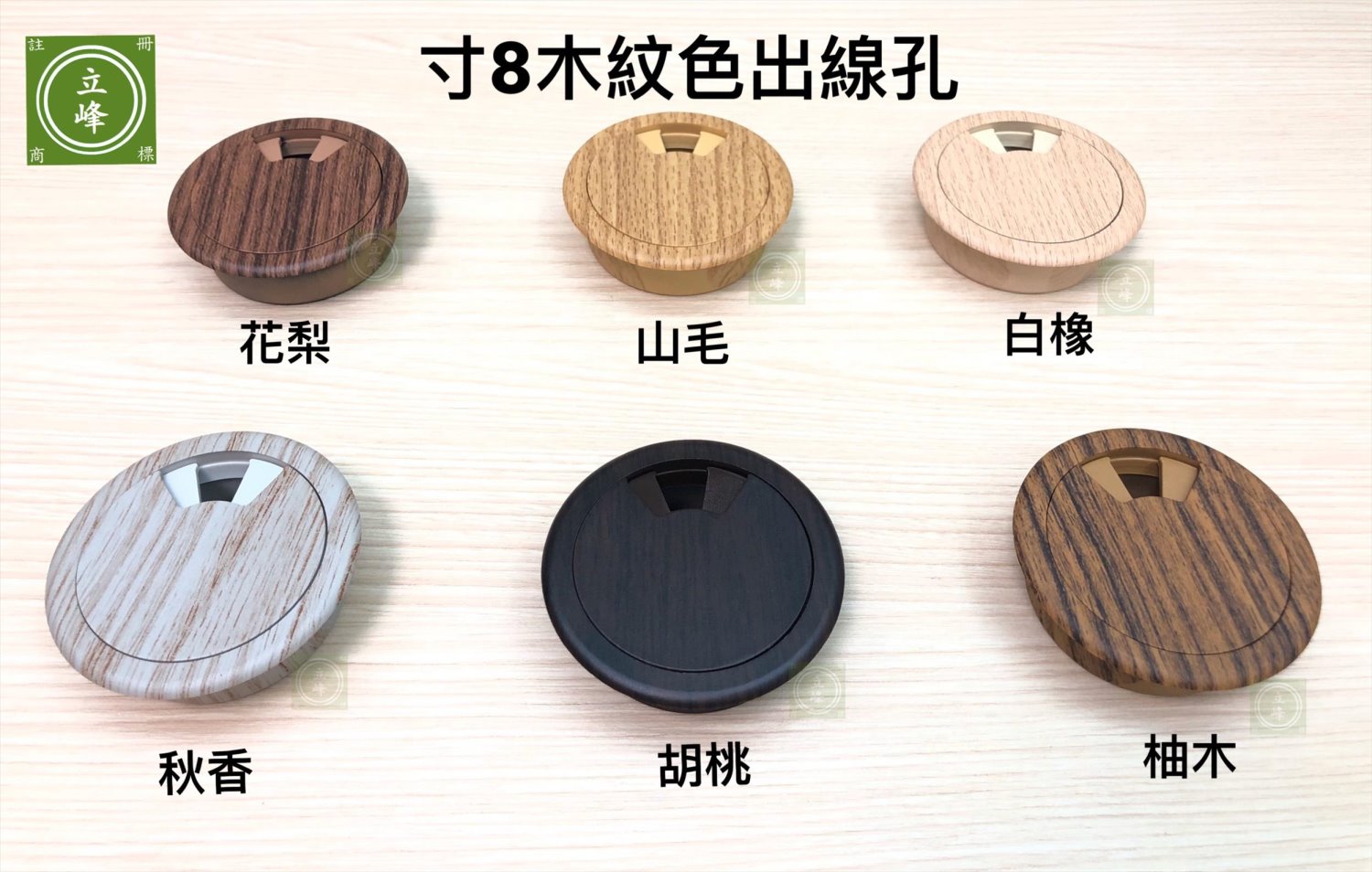 寸8木紋色出線孔