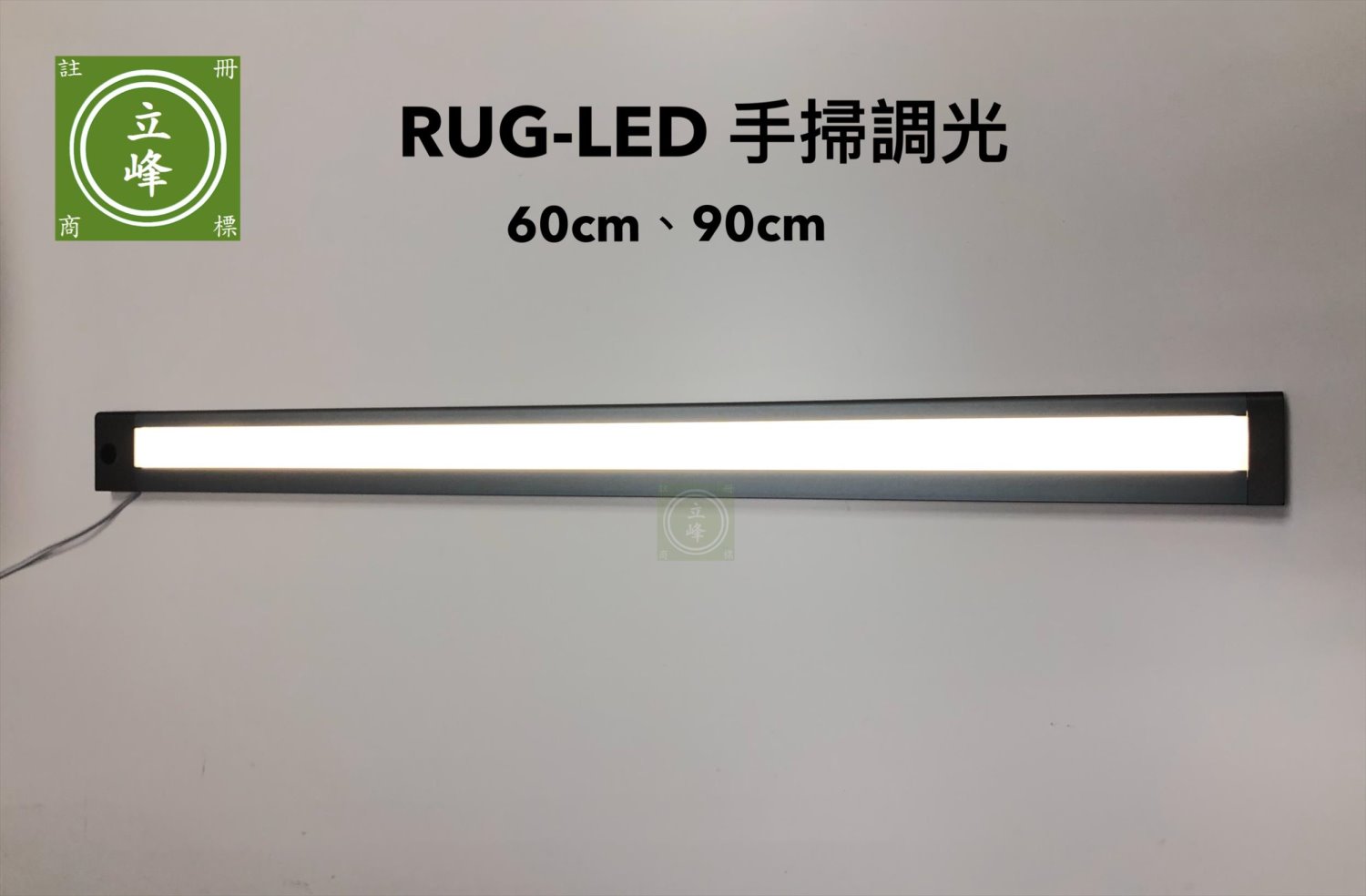 RUG-LED手掃調光